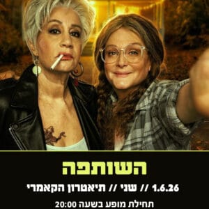 השותפה 1.6.26