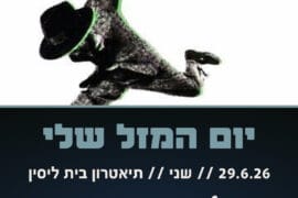 יום המזל שלי 29.6.26