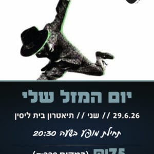 יום המזל שלי 29.6.26
