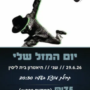 יום המזל שלי 29.6.26