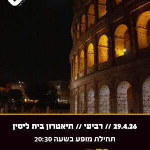 לילה ברומא 29.4.26