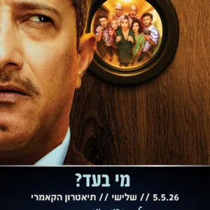 מי בעד 5.5.26