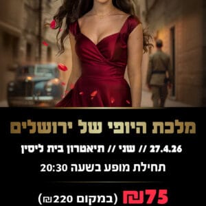 מלכת היופי של ירושלים 27.4.26