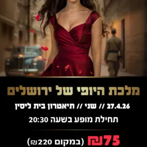 מלכת היופי של ירושלים 27.4.26