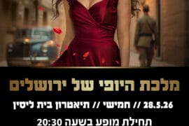 מלכת היופי של ירושלים 28.5.26