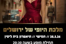 מלכת היופי של ירושלים 28.5.26
