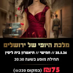 מלכת היופי של ירושלים 28.5.26