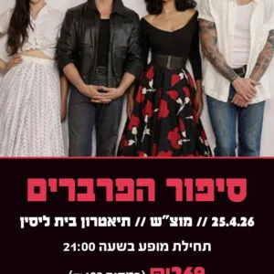 סיפור הפרברים 25.4.26