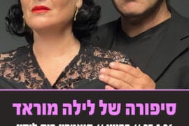 סיפורה של לילה מורד 27.5.26