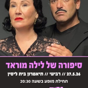 סיפורה של לילה מורד 27.5.26