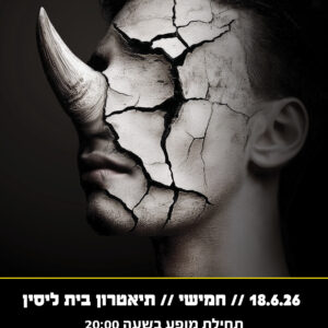 קרנפים 18.6.26