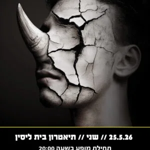 קרנפים 25.5.26