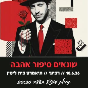 שונאים סיפור אהבה 10.6.26