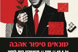 שונאים סיפור אהבה 18.5.26