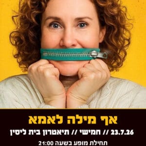 אף מילה לאמא 23.7.26