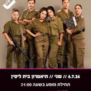 אפס ביחסי אנוש 6.7.26