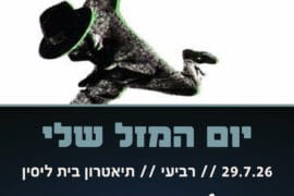 יום המזל שלי 29.7.26