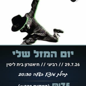 יום המזל שלי 29.7.26