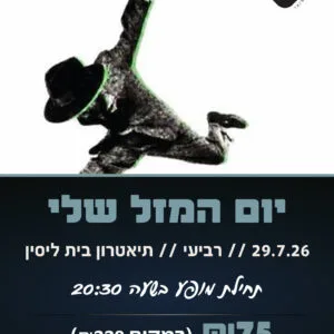 יום המזל שלי 29.7.26
