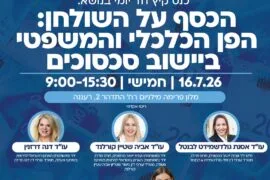 יישוב סכסוכים 1