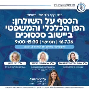 יישוב סכסוכים 1