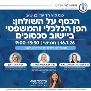 יישוב סכסוכים 1