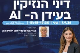 נזיקין Ai 1