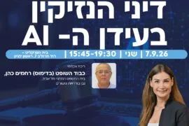 נזיקין Ai 1