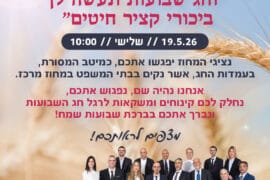 עמדות לחג השבועות 2026