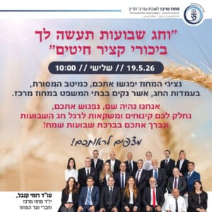 עמדות לחג השבועות 2026