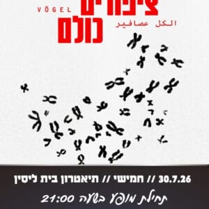 ציפורים כולם 30.7