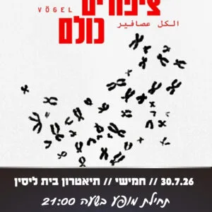 ציפורים כולם 30.7
