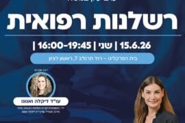 רשלנות רפואית 1