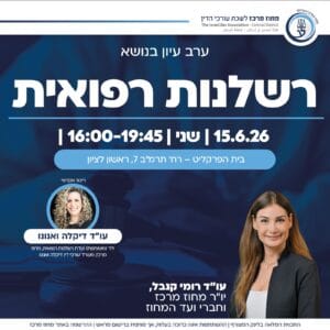 רשלנות רפואית 1