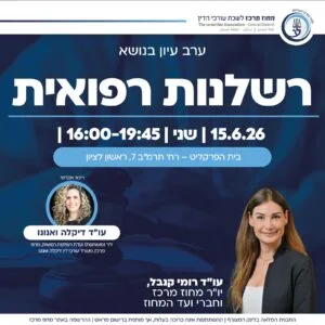 רשלנות רפואית 1