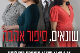 שונאים סיפור אהבה 18.5.26