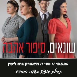 שונאים סיפור אהבה 18.5.26