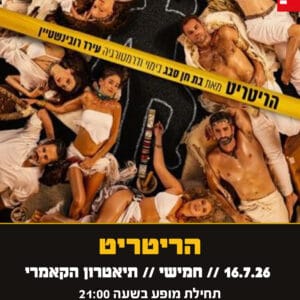 הריטריט 16.7.26