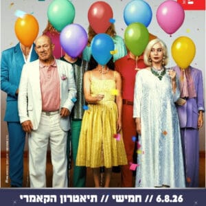 לא הייתם צריכים 6.8.26