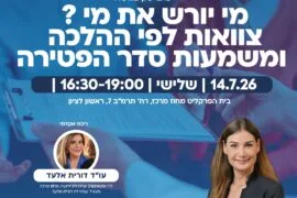 מי יורש את מי 1
