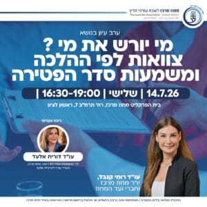 מי יורש את מי 1