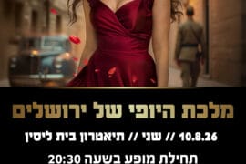 מלכת היופי של ירושלים 10.8.26