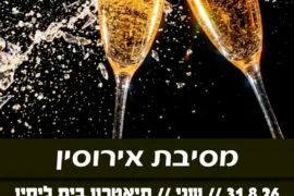מסיבת אירוסין 31.8