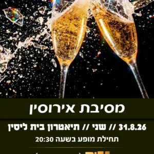מסיבת אירוסין 31.8