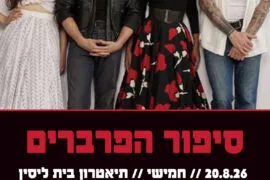 סיפור הפרברים 20.8.26