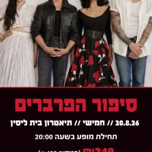 סיפור הפרברים 20.8.26
