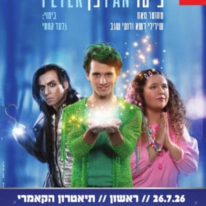 פיטר פן 26.7.26