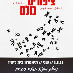 ציפורים כולם 3.8.26