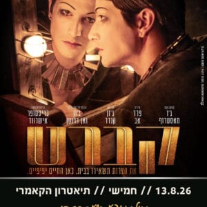 קברט 13.8.26