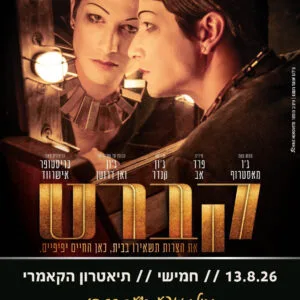 קברט 13.8.26